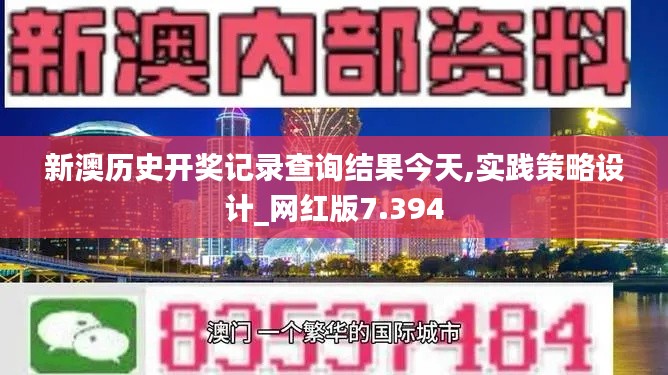 新澳历史开奖记录查询结果今天,实践策略设计_网红版7.394