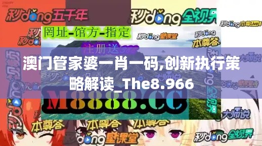 澳门管家婆一肖一码,创新执行策略解读_The8.966