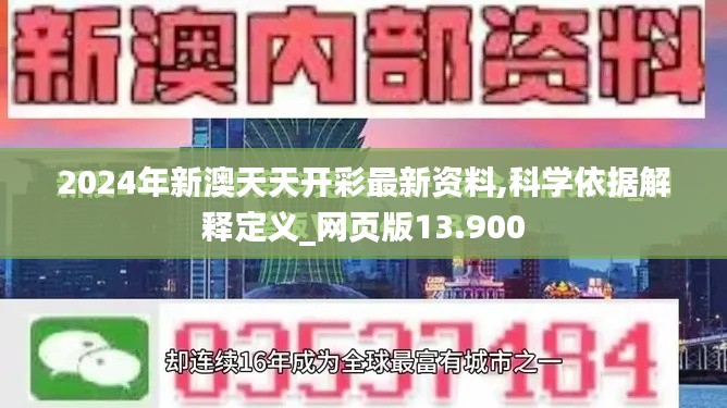 2024年新澳天天开彩最新资料,科学依据解释定义_网页版13.900