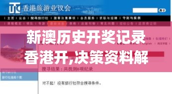 新澳历史开奖记录香港开,决策资料解析说明_网页款4.496