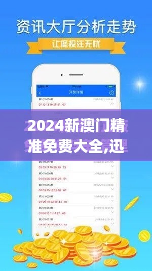 2024新澳门精准免费大全,迅捷处理问题解答_超值版8.670