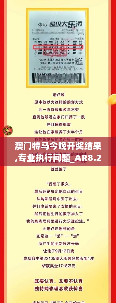 澳门特马今晚开奖结果,专业执行问题_AR8.228