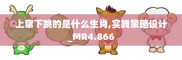 上窜下跳的是什么生肖,实践策略设计_MR4.866