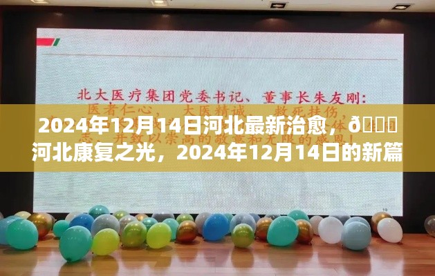 河北康复之光，2024年12月14日的新篇章开启，最新治愈报道