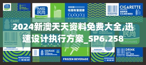 2024新澳天天资料免费大全,迅速设计执行方案_SP6.258