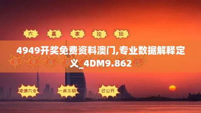 4949开奖免费资料澳门,专业数据解释定义_4DM9.862