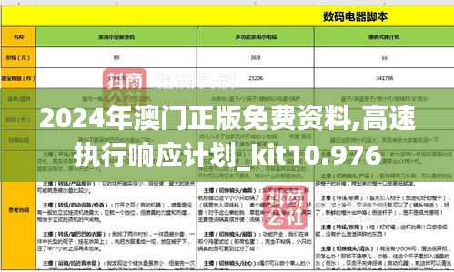 2024年澳门正版免费资料,高速执行响应计划_kit10.976