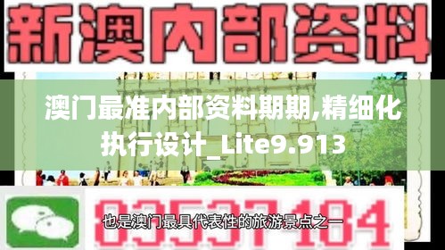 澳门最准内部资料期期,精细化执行设计_Lite9.913