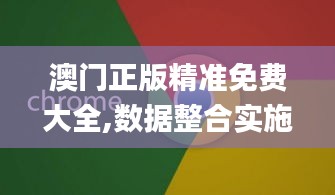 澳门正版精准免费大全,数据整合实施_watchOS1.916