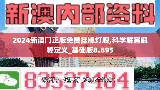 2024新澳门正版免费挂牌灯牌,科学解答解释定义_基础版8.895