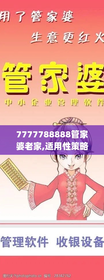 7777788888管家婆老家,适用性策略设计_创意版4.954