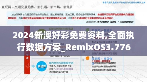 2024新澳好彩免费资料,全面执行数据方案_RemixOS3.776