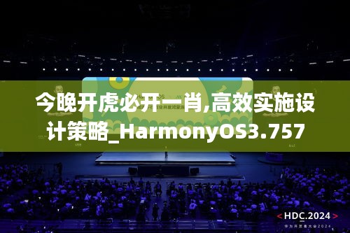 今晚开虎必开一肖,高效实施设计策略_HarmonyOS3.757