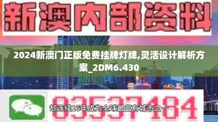 2024新澳门正版免费挂牌灯牌,灵活设计解析方案_2DM6.430