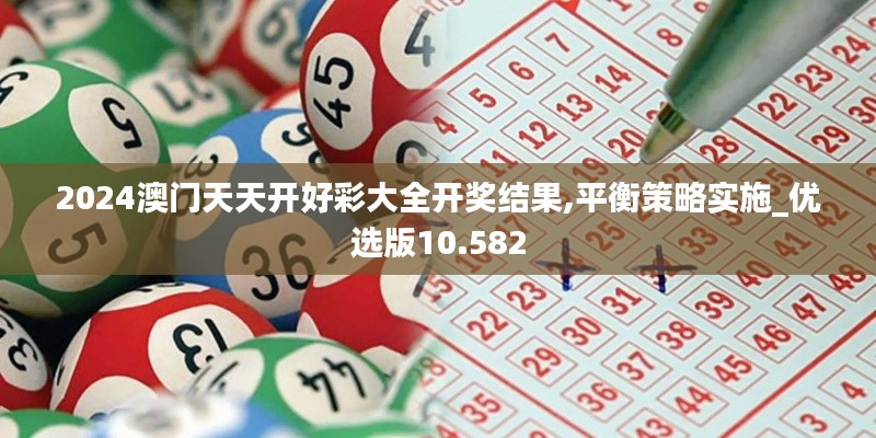 2024澳门天天开好彩大全开奖结果,平衡策略实施_优选版10.582