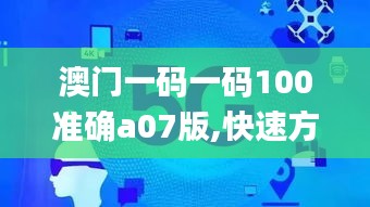 澳门一码一码100准确a07版,快速方案执行_mShop7.820