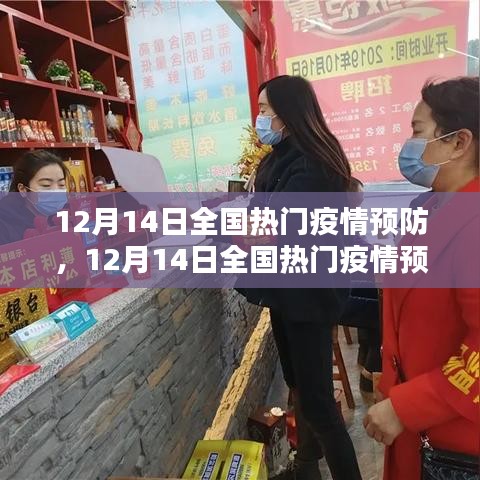 12月14日全国热门疫情预防产品评测，特性、体验与目标用户全面解析