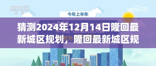 隆回最新城区规划展望，预测分析至2024年12月14日的未来蓝图