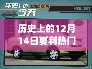 历史上的12月14日，夏利热门事件回顾与热门版探秘