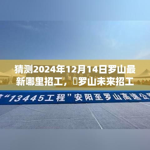 罗山未来招工预测与智能求职趋势揭秘，2024年最新招工信息及科技新品展望