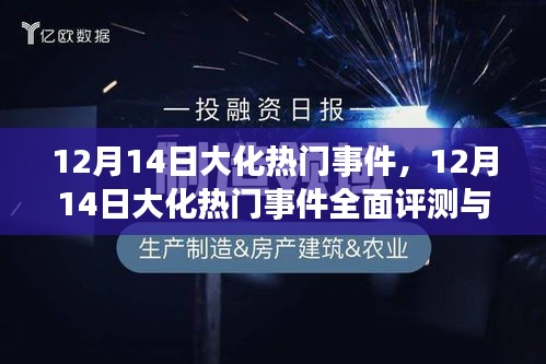 12月14日大化热门事件全面解析与介绍