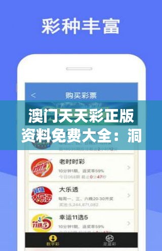 澳门天天彩正版资料免费大全：洞察行业内幕的必备宝典