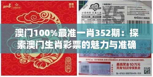 澳门100%最准一肖352期：探索澳门生肖彩票的魅力与准确性之谜