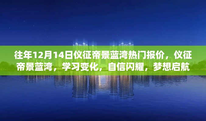 仪征帝景蓝湾，励志学习变化，梦想启航日热门报价与自信闪耀篇章