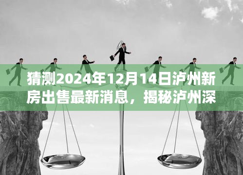 揭秘泸州宝藏小店与最新房源，2024年泸州房产最新动态抢先看！