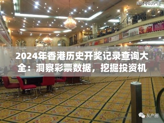 2024年香港历史开奖记录查询大全：洞察彩票数据，挖掘投资机遇