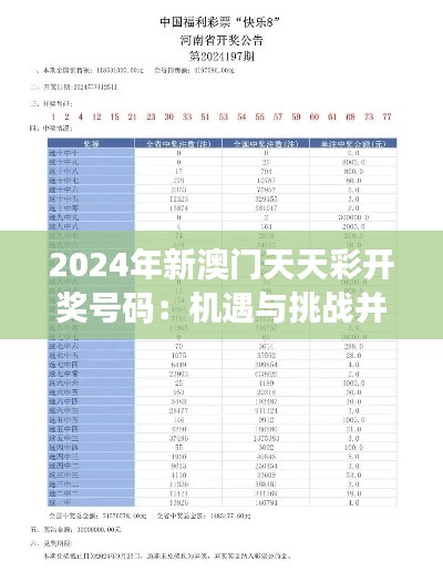 2024年新澳门天天彩开奖号码：机遇与挑战并存的彩票风云