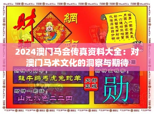 2024澳门马会传真资料大全：对澳门马术文化的洞察与期待