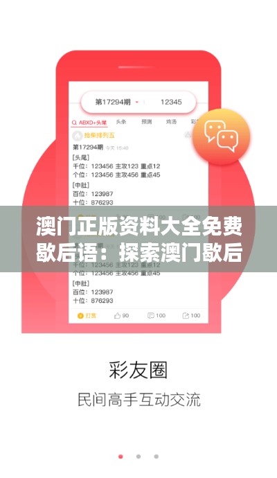 澳门正版资料大全免费歇后语：探索澳门歇后语，领略一地风俗情怀