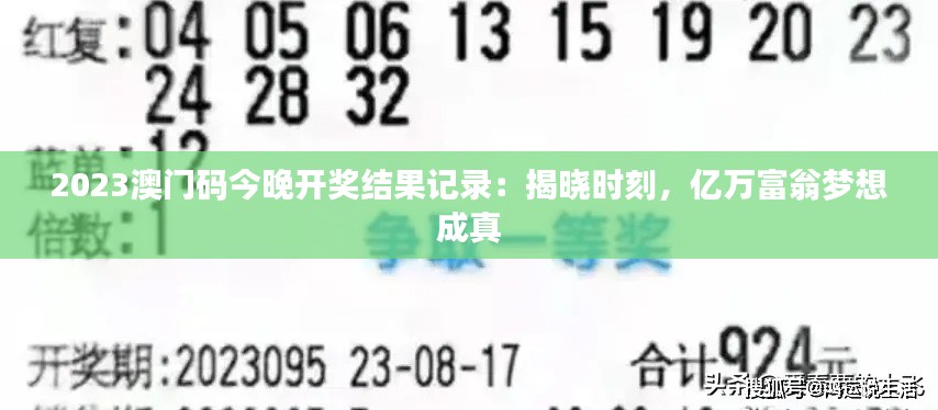 2023澳门码今晚开奖结果记录：揭晓时刻，亿万富翁梦想成真