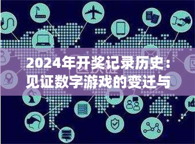 2024年开奖记录历史：见证数字游戏的变迁与技术创新