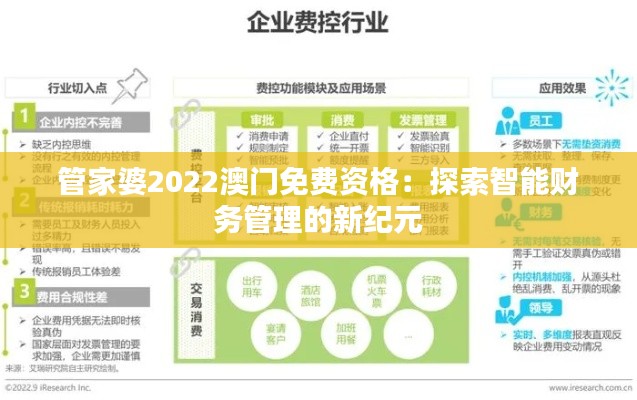 管家婆2022澳门免费资格：探索智能财务管理的新纪元