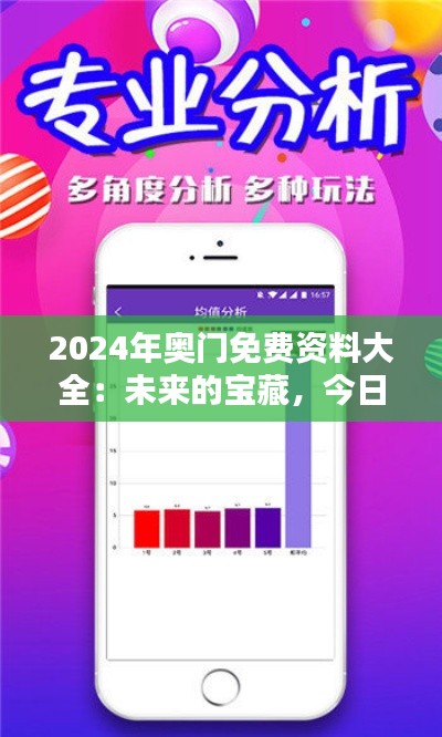 2024年奥门免费资料大全：未来的宝藏，今日的智慧结晶