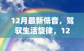 12月最新低音，励志篇章，自信与成就感的交响协奏曲