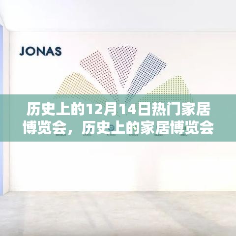 探寻十二月十四日辉煌印记，历史上的家居博览会回顾与展望