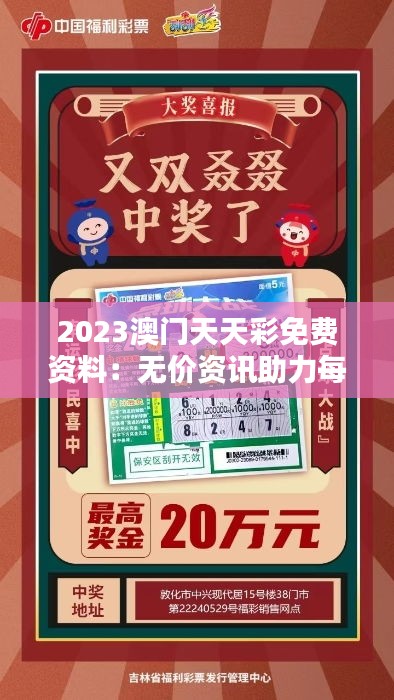 2023澳门天天彩免费资料：无价资讯助力每位彩民，赢得彩票幸运不容错过