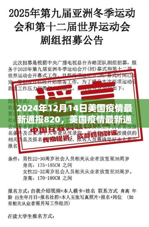 美国疫情最新通报纪实，第820次通报，日期为2024年12月14日