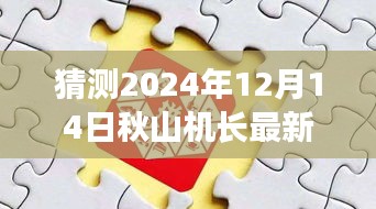 秋山机长最新招聘趋势展望，航空领域人才需求深度解析与未来招聘趋势预测（猜测至2024年）