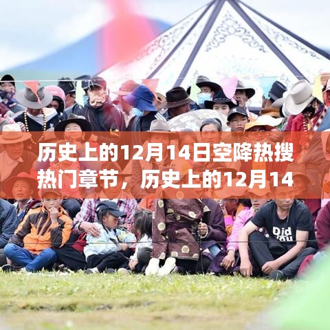 历史上的12月14日，知识改变命运，梦想点燃激情的热搜章节揭秘