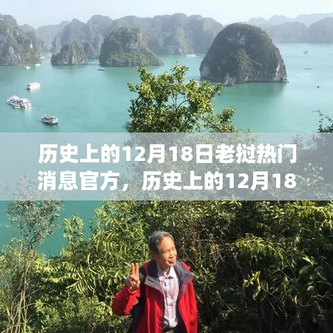 历史上的老挝之旅，探寻自然美景与内心宁静的旅程，老挝官方消息回顾