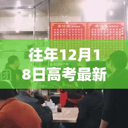 历年高考新政策下的宝藏小店故事，探秘小巷深处的独特故事，高考最新政策解读。