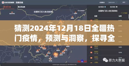 2024年12月18日全疆疫情预测与洞察，探寻未来走向