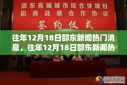 往年12月18日邵东新闻热点解析，全面评测、用户群体分析与体验对比