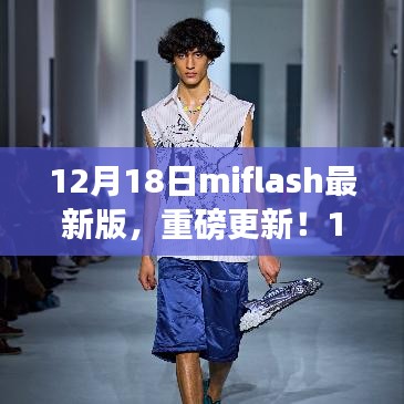 12月18日miflash最新版，科技重塑生活体验，重磅更新来袭