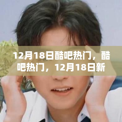 12月18日酷吧热门新品全面评测与深度解析