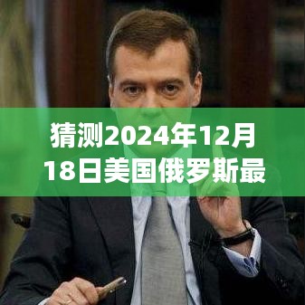 美国与俄罗斯的明日之光，学习变化，预测风云，自信成就梦想（猜测2024年12月18日最新消息）